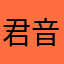 君音音音音