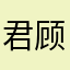 君顾鸭