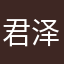君 泽