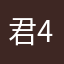 君42