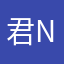君Na