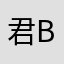 君betty