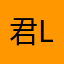 君loke