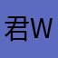 君w浩