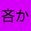 吝かでない