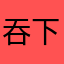 吞下这片氟西汀