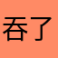 吞了个槽