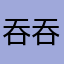 吞吞吐吐他坛坛罐罐v