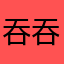 吞吞吐吐兔子