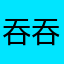 吞吞吐吐天了t