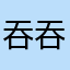 吞吞吐吐的问