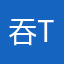 吞吞吐吐t t t t