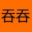 吞吞吐吐tbbbb