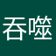 吞噬你的唇