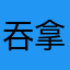 吞拿鱼忍者