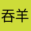 吞羊阿拉賣