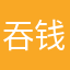 吞钱软件还钱