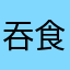 吞食天地上海21