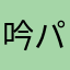吟パパ