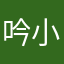 吟小姐
