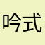 吟式微