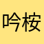 吟桉🌟