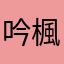 吟楓