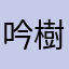 吟樹