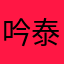 吟泰賄實狗花