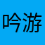吟游诗人小白