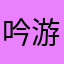 吟游诗人hhh