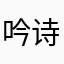 吟诗作对不一样
