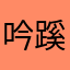 吟蹊