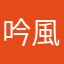 吟風咏月