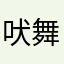 吠舞羅隊隊長