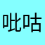 吡咕