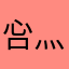 吢@灬