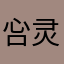 吢灵倾斜ez