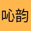 吣韵诗