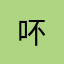 吥