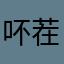 吥茬旳緈諨117