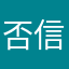 否信是道相会他