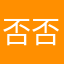否否很逗
