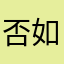 否如初7