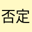 否定的负