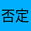 否定的vvv