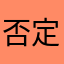 否定肥