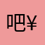 吧¥2¥¥：¥：¥