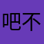 吧不是吧你弟弟黄海废话废话