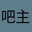 吧主们